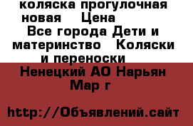 коляска прогулочная новая  › Цена ­ 1 200 - Все города Дети и материнство » Коляски и переноски   . Ненецкий АО,Нарьян-Мар г.